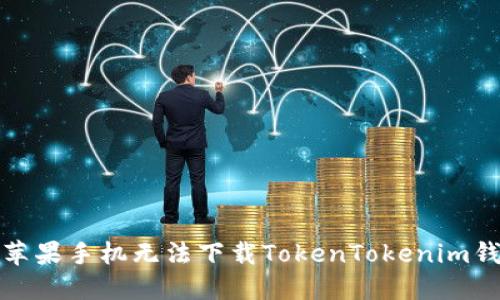 如何解决苹果手机无法下载TokenTokenim钱包的问题