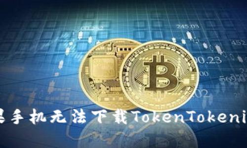 如何解决苹果手机无法下载TokenTokenim钱包的问题