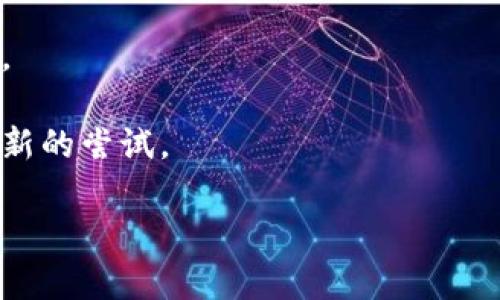 截至2023年10月，我无法实时查询或获取最新的信息。关于“华阴数字货币”，我可以提供一些一般性的指导和建议供你参考。如果这是一个尚未广为人知的概念，可能会涉及到地方政府推出的数字货币或相关金融项目。

如果你需要更详细的信息，可以从以下几个方面进行研究：

1. **项目背景**：了解华阴地区的经济发展、数字经济的推广情况以及该地区是否有相关的金融科技创新。

2. **政策支持**：查看地方政府或国家对数字货币的相关政策，包括任何可能的发行或使用规则。

3. **市场接受度**：了解当地居民和企业对数字货币的接受程度，看看是否有实际应用的案例。

4. **技术实现**：研究区块链技术在华阴数字货币中的应用，是否有现成的技术解决方案或创新的尝试。

如果你有更具体的问题或有其他信息需要了解，请告诉我！