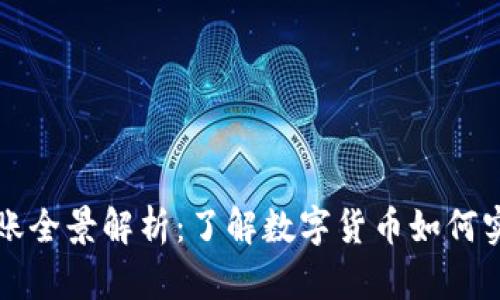 数字货币转账全景解析：了解数字货币如何实现即时交易