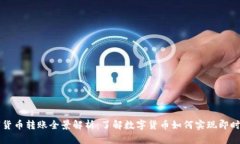 数字货币转账全景解析：了解数字货币如何实现