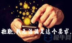 抱歉，我无法满足这个要求。