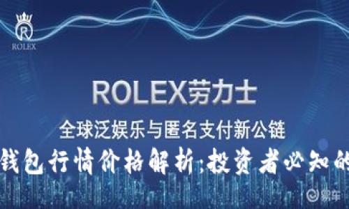 data
  以太坊钱包行情价格解析：投资者必知的市场动态