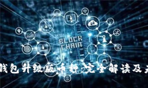 以太坊钱包升级版币种：完全解读及未来展望