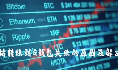 以太坊转账到G钱包失败的原因及解决方法