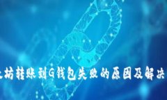以太坊转账到G钱包失败的原因及解决方法