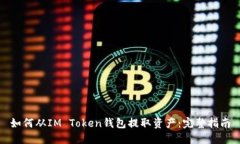 如何从IM Token钱包提取资产：完整指南