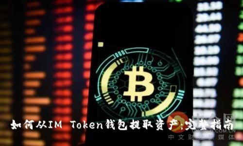 如何从IM Token钱包提取资产：完整指南