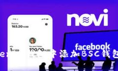 如何在Tokenim钱包中添加BSC钱包：详细指南