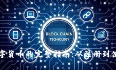 武汉申请数字货币的完整指南：从注册到使用的