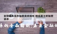 数字货币的全面解析：未来金融的新篇章