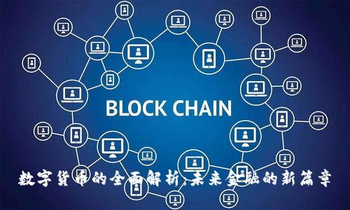 数字货币的全面解析：未来金融的新篇章
