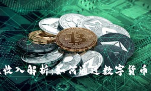 数字货币隐性收入解析：如何通过数字货币获得额外收益