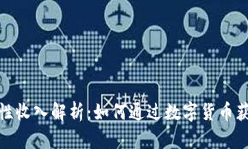 数字货币隐性收入解析：如何通过数字货币获得额外收益
