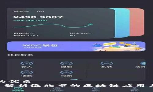 思考一个的优质
Tokenim: 解析淮北市的区块链应用与未来发展