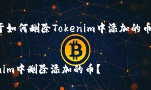 在此提供关于如何删除Tokenim中添加的币的详细信息。


如何在Tokenim中删除添加的币？