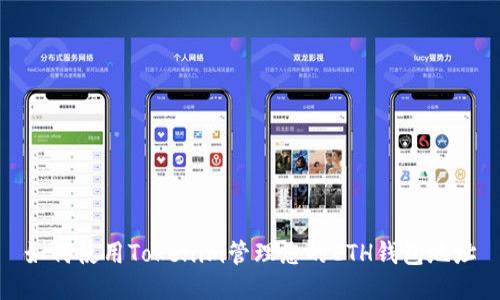 如何使用Tokenim管理您的ETH钱包地址