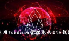 如何使用Tokenim管理您的