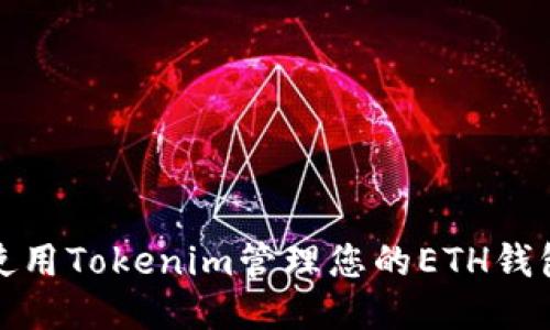 如何使用Tokenim管理您的ETH钱包地址