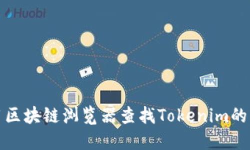 如何使用区块链浏览器查找Tokenim的交易信息