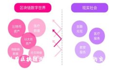 如何使用区块链浏览器查