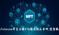 如何在Tokenim平台上将ETH转出到火币网：完整视频