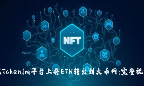 如何在Tokenim平台上将ETH转出到火币网：完整视频教程