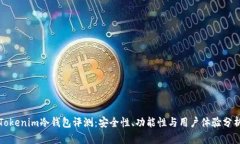 Tokenim冷钱包评测：安全性、功能性与用户体验分