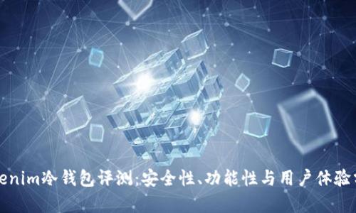 Tokenim冷钱包评测：安全性、功能性与用户体验分析