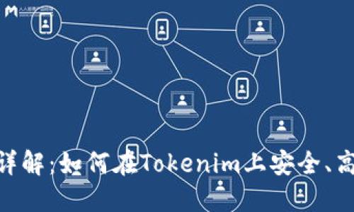 Tokenim交易平台详解：如何在Tokenim上安全、高效地买卖数字资产