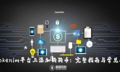 如何在Tokenim平台上添加狗狗币: 完整指南与常见
