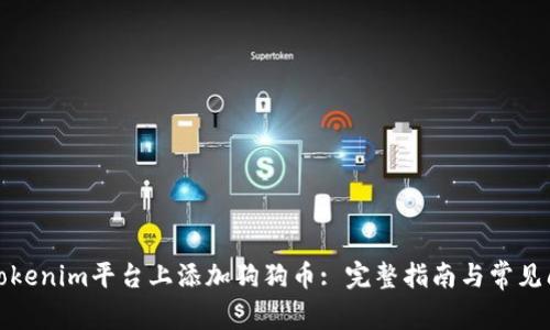 如何在Tokenim平台上添加狗狗币: 完整指南与常见问题解答