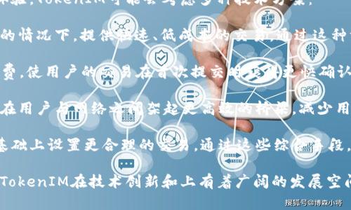   TokenIM转账会有延迟吗？了解其影响因素和解决方案 / 

 guanjianci TokenIM, 转账延迟, 数字货币, 区块链技术 /guanjianci 

随着数字货币的普及，越来越多的人开始使用各种钱包和转账服务。在这其中，TokenIM作为一种流行的数字货币转账工具，其用户也在不断增加。然而，用户开始关注一个重要问题：TokenIM转账是否会出现延迟？本文将对此进行详细探讨。

在分析TokenIM的转账延迟前，我们需要先了解它的工作原理。TokenIM是基于区块链技术的一种转账工具。区块链是一种去中心化的分布式账本技术，所有的交易记录都被储存在多个节点上，每个节点都能访问到完整的账本。

TokenIM转账的工作原理

TokenIM转账的基本原理是利用区块链的共识机制来确保每一笔交易的安全和有效性。当用户发起转账时，交易信息会被广播到整个网络。然后，通过区块链网络中的节点进行验证，一旦验证完成，交易就会被记录在区块链上。

虽然TokenIM的转账过程相对迅速，但由于受限于区块链的特性，转账仍然可能会出现延迟。影响转账速度的因素有多个，包括网络拥堵、矿工确认时间、交易手续费等。

影响TokenIM转账延迟的因素

1. **网络拥堵**：当很多用户同时发送交易时，网络会变得拥挤。这种情况下，交易被处理的速度会受到影响，导致延迟。想象一下，类似于高峰时段的交通，当车流量激增时，车辆的移动速度就会大大减缓。

2. **矿工确认时间**：区块链交易需要经过矿工的确认。矿工在确认交易时会选择那些支付更高手续费的交易，因此，如果用户设置的手续费过低，交易可能会被延迟处理。

3. **交易手续费**：通常情况下，手续费越高，交易处理的优先级就越高。在拥堵情况下，支付更高手续费的交易将被更快确认，因而支付最低手续费的交易可能会经历严重的延迟。

4. **区块生成时间**：不同的区块链有不同的区块生成时间，直接影响交易的确认速度。例如，比特币的平均区块生成时间是10分钟，而某些其他链可能更快。

如何减少TokenIM转账的延迟

了解了延迟的影响因素后，我们来探讨几种减少TokenIM转账延迟的方法：

1. **提高手续费**：在转账时，用户可以考虑支付更高的交易手续费，以提高交易的优先处理权。大部分钱包在发起转账时都会提供手续费的选择。

2. **选择非高峰时段**：尽量在网络不繁忙时段进行转账。例如，工作日的深夜通常是网络较为空闲的时段，转账速度一般会更快。

3. **关注交易状态**：使用TokenIM时，用户可以实时监控交易状态，及时调整手续费或尝试重新发送交易。在某些情况下，待处理的交易可能会因为网络拥塞而长时间未确认。

4. **使用更快的区块链**：如果你的目标是快速转账，可以选择一些确认时间更短的区块链进行交易，例如Ripple等，虽然其数字货币的使用场景和TokenIM有所不同。

TokenIM的未来展望

随着区块链科技的不断进步，TokenIM等数字货币转账工具的未来无疑将更加高效与便捷。各大区块链项目也在不断探索解决拥堵、提高交易速度的方案。例如，某些项目正在采用第二层技术（如闪电网络）来加快交易确认速度。同时，用户需要保持对市场变动的敏感，关注各种钱包和转账平台的更新与技术进步。

### 相关问题探讨

1. TokenIM转账延迟的常见症状有哪些？
在使用TokenIM进行数字货币转账时，用户可能会遇到一些常见的延迟症状。其中最明显的症状是交易确认时间过长，用户通常会在发送交易后，通过查询区块链查看交易状态。如果发现交易状态长时间处于“待确认”状态，且没有任何变化，用户就可能面临延迟。

另外，用户在使用TokenIM时，也可能注意到界面提示的已发送状态，但实际到账时间远超预期。在某些情况下，用户可能尝试重新发送交易（例如通过设置更高的手续费）或者向交易对象确认是否已收到款项，但却仍未得到及时回应，这都可能是延迟的表现。

此外，对于交易状态的查询，TokenIM平台通常会提供相应的交易哈希（TXID），用户通过这个哈希可以直接在区块链浏览器上查看该笔交易的状态。因此，当交易经过了较长时间仍未确认时，用户就可以通过查询交易哈希获取相关信息，判断是网络拥堵、手续费过低还是其他原因导致的延迟。

为了应对这种情况，用户应保持耐心并定期检查交易状态，同时了解如何合理设置交易手续费，以尽可能减少未来类似问题的发生。

2. 面对TokenIM转账延迟，用户如何处理？
如果用户在使用TokenIM进行转账时遇到延迟，可以采取以下几种策略来处理这种状况：

首先，用户可以耐心等待。尽管转账延迟令人焦虑，但许多交易最终会成功确认。网络的拥堵情况通常是短期的，因此用户在大量交易集中时，选择等待是一种有效的应对方式。

其次，用户可以查看交易的状态。通过获取交易哈希（TXID），在区块链浏览器上查询交易情况，有助于了解当前的交易进度。例如，订单是否被矿工确认、支付了多少手续费等信息，这能帮助用户评估延迟的原因。

如果发现交易长时间未得到确认，用户可以尝试增加手续费。这可以通过“替换支付”或“交易加速”功能实现，具体操作步骤在TokenIM的用户手册或支持页面上都能找到。提高手续费不仅能加快交易确认速度，还能帮助用户更好地理解区块链交易费用的动态。

另外，用户亦可考虑与接收方进行沟通，确认其是否正在遇到系统性问题。例如，如果多个用户报告类似的延迟，可能是TokenIM服务本身出现的故障，及时沟通有助于减少不必要的焦虑。

3. TokenIM转账延迟对交易安全性有影响吗？
在讨论TokenIM转账延迟是否影响交易安全性的问题时，我们需要明确，延迟本身并不会直接导致交易安全性的下降。区块链的设计使得每一笔记录都在多个节点中得到验证和保存，尽管确认时间可能较长，但待处理的交易依旧保持安全状态。

然而，延迟可能会引起用户的忧虑，尤其是当交易未及时确认时，用户可能担心重复发送可能会导致双重支付。为了防止这种情况，用户应避免在第一笔交易未得到确认的情况下再次发起同样的转账。大多数钱包软件都会在交易未完成时，限制用户再次发送相同的交易，这是一种防护机制。

为了增强交易的安全性，用户可以选择在发送大额交易时提高手续费或采用某些行业推荐的最佳实践。例如，确认对方的地址无误，准确设置转账金额，并尽量避免在网络太过繁忙的时段下单。从根本上来说，延迟并不影响交易的安全性，持有者在转账过程中应注重操作规范，以保持数字资产的最大安全性。

4. TokenIM如何通过技术改进解决转账延迟问题？
随着区块链技术的不断发展，TokenIM作为一个数字货币转账平台，也面临着通过技术手段改善转账延迟问题的挑战。为了提高用户体验，TokenIM可能会考虑多种技术方案：

首先，TokenIM可以采用第二层解决方案，这些方案包括闪电网络等。第二层解决方案旨在提升交易处理速度，在不改变主链基础设施的情况下，提供快速、低成本的交易。通过这种方式，不仅能够加快转账的速度，还能有效减少网络拥堵的现象。

其次，TokenIM也可以致力于其Fee机制，借助智能合约自动分析网络情况，动态调整手续费。当系统检测到网络拥堵时，自动提高手续费，使用户的交易在首次提交时获得更快确认的机会。

此外，TokenIM还可以与各大矿池建立更紧密的合作，通过提供流量来源和手续费补贴等形式，联合交易确认的速度。这种合作模式将在用户与网络之间架起更高效的桥梁，减少用户在转账过程中的等待时间。

最后，TokenIM还可以借助用户反馈进行持续的产品迭代，通过不断平台的使用界面和操作流程，让用户在了解和掌握手续费机制的基础上设置更合理的交易。通过这些综合手段，TokenIM将能有效减轻转账延迟的问题，提高用户的整体体验。

总结起来，虽然TokenIM的转账可能会受到多个因素的影响而出现延迟，但用户通过合理的方法和策略可以有效应对这一问题。未来，TokenIM在技术创新和上有着广阔的发展空间，为用户提供更快捷、安全的转账体验将是其追求的目标。