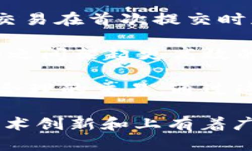   TokenIM转账会有延迟吗？了解其影响因素和解决方案 / 

 guanjianci TokenIM, 转账延迟, 数字货币, 区块链技术 /guanjianci 

随着数字货币的普及，越来越多的人开始使用各种钱包和转账服务。在这其中，TokenIM作为一种流行的数字货币转账工具，其用户也在不断增加。然而，用户开始关注一个重要问题：TokenIM转账是否会出现延迟？本文将对此进行详细探讨。

在分析TokenIM的转账延迟前，我们需要先了解它的工作原理。TokenIM是基于区块链技术的一种转账工具。区块链是一种去中心化的分布式账本技术，所有的交易记录都被储存在多个节点上，每个节点都能访问到完整的账本。

TokenIM转账的工作原理

TokenIM转账的基本原理是利用区块链的共识机制来确保每一笔交易的安全和有效性。当用户发起转账时，交易信息会被广播到整个网络。然后，通过区块链网络中的节点进行验证，一旦验证完成，交易就会被记录在区块链上。

虽然TokenIM的转账过程相对迅速，但由于受限于区块链的特性，转账仍然可能会出现延迟。影响转账速度的因素有多个，包括网络拥堵、矿工确认时间、交易手续费等。

影响TokenIM转账延迟的因素

1. **网络拥堵**：当很多用户同时发送交易时，网络会变得拥挤。这种情况下，交易被处理的速度会受到影响，导致延迟。想象一下，类似于高峰时段的交通，当车流量激增时，车辆的移动速度就会大大减缓。

2. **矿工确认时间**：区块链交易需要经过矿工的确认。矿工在确认交易时会选择那些支付更高手续费的交易，因此，如果用户设置的手续费过低，交易可能会被延迟处理。

3. **交易手续费**：通常情况下，手续费越高，交易处理的优先级就越高。在拥堵情况下，支付更高手续费的交易将被更快确认，因而支付最低手续费的交易可能会经历严重的延迟。

4. **区块生成时间**：不同的区块链有不同的区块生成时间，直接影响交易的确认速度。例如，比特币的平均区块生成时间是10分钟，而某些其他链可能更快。

如何减少TokenIM转账的延迟

了解了延迟的影响因素后，我们来探讨几种减少TokenIM转账延迟的方法：

1. **提高手续费**：在转账时，用户可以考虑支付更高的交易手续费，以提高交易的优先处理权。大部分钱包在发起转账时都会提供手续费的选择。

2. **选择非高峰时段**：尽量在网络不繁忙时段进行转账。例如，工作日的深夜通常是网络较为空闲的时段，转账速度一般会更快。

3. **关注交易状态**：使用TokenIM时，用户可以实时监控交易状态，及时调整手续费或尝试重新发送交易。在某些情况下，待处理的交易可能会因为网络拥塞而长时间未确认。

4. **使用更快的区块链**：如果你的目标是快速转账，可以选择一些确认时间更短的区块链进行交易，例如Ripple等，虽然其数字货币的使用场景和TokenIM有所不同。

TokenIM的未来展望

随着区块链科技的不断进步，TokenIM等数字货币转账工具的未来无疑将更加高效与便捷。各大区块链项目也在不断探索解决拥堵、提高交易速度的方案。例如，某些项目正在采用第二层技术（如闪电网络）来加快交易确认速度。同时，用户需要保持对市场变动的敏感，关注各种钱包和转账平台的更新与技术进步。

### 相关问题探讨

1. TokenIM转账延迟的常见症状有哪些？
在使用TokenIM进行数字货币转账时，用户可能会遇到一些常见的延迟症状。其中最明显的症状是交易确认时间过长，用户通常会在发送交易后，通过查询区块链查看交易状态。如果发现交易状态长时间处于“待确认”状态，且没有任何变化，用户就可能面临延迟。

另外，用户在使用TokenIM时，也可能注意到界面提示的已发送状态，但实际到账时间远超预期。在某些情况下，用户可能尝试重新发送交易（例如通过设置更高的手续费）或者向交易对象确认是否已收到款项，但却仍未得到及时回应，这都可能是延迟的表现。

此外，对于交易状态的查询，TokenIM平台通常会提供相应的交易哈希（TXID），用户通过这个哈希可以直接在区块链浏览器上查看该笔交易的状态。因此，当交易经过了较长时间仍未确认时，用户就可以通过查询交易哈希获取相关信息，判断是网络拥堵、手续费过低还是其他原因导致的延迟。

为了应对这种情况，用户应保持耐心并定期检查交易状态，同时了解如何合理设置交易手续费，以尽可能减少未来类似问题的发生。

2. 面对TokenIM转账延迟，用户如何处理？
如果用户在使用TokenIM进行转账时遇到延迟，可以采取以下几种策略来处理这种状况：

首先，用户可以耐心等待。尽管转账延迟令人焦虑，但许多交易最终会成功确认。网络的拥堵情况通常是短期的，因此用户在大量交易集中时，选择等待是一种有效的应对方式。

其次，用户可以查看交易的状态。通过获取交易哈希（TXID），在区块链浏览器上查询交易情况，有助于了解当前的交易进度。例如，订单是否被矿工确认、支付了多少手续费等信息，这能帮助用户评估延迟的原因。

如果发现交易长时间未得到确认，用户可以尝试增加手续费。这可以通过“替换支付”或“交易加速”功能实现，具体操作步骤在TokenIM的用户手册或支持页面上都能找到。提高手续费不仅能加快交易确认速度，还能帮助用户更好地理解区块链交易费用的动态。

另外，用户亦可考虑与接收方进行沟通，确认其是否正在遇到系统性问题。例如，如果多个用户报告类似的延迟，可能是TokenIM服务本身出现的故障，及时沟通有助于减少不必要的焦虑。

3. TokenIM转账延迟对交易安全性有影响吗？
在讨论TokenIM转账延迟是否影响交易安全性的问题时，我们需要明确，延迟本身并不会直接导致交易安全性的下降。区块链的设计使得每一笔记录都在多个节点中得到验证和保存，尽管确认时间可能较长，但待处理的交易依旧保持安全状态。

然而，延迟可能会引起用户的忧虑，尤其是当交易未及时确认时，用户可能担心重复发送可能会导致双重支付。为了防止这种情况，用户应避免在第一笔交易未得到确认的情况下再次发起同样的转账。大多数钱包软件都会在交易未完成时，限制用户再次发送相同的交易，这是一种防护机制。

为了增强交易的安全性，用户可以选择在发送大额交易时提高手续费或采用某些行业推荐的最佳实践。例如，确认对方的地址无误，准确设置转账金额，并尽量避免在网络太过繁忙的时段下单。从根本上来说，延迟并不影响交易的安全性，持有者在转账过程中应注重操作规范，以保持数字资产的最大安全性。

4. TokenIM如何通过技术改进解决转账延迟问题？
随着区块链技术的不断发展，TokenIM作为一个数字货币转账平台，也面临着通过技术手段改善转账延迟问题的挑战。为了提高用户体验，TokenIM可能会考虑多种技术方案：

首先，TokenIM可以采用第二层解决方案，这些方案包括闪电网络等。第二层解决方案旨在提升交易处理速度，在不改变主链基础设施的情况下，提供快速、低成本的交易。通过这种方式，不仅能够加快转账的速度，还能有效减少网络拥堵的现象。

其次，TokenIM也可以致力于其Fee机制，借助智能合约自动分析网络情况，动态调整手续费。当系统检测到网络拥堵时，自动提高手续费，使用户的交易在首次提交时获得更快确认的机会。

此外，TokenIM还可以与各大矿池建立更紧密的合作，通过提供流量来源和手续费补贴等形式，联合交易确认的速度。这种合作模式将在用户与网络之间架起更高效的桥梁，减少用户在转账过程中的等待时间。

最后，TokenIM还可以借助用户反馈进行持续的产品迭代，通过不断平台的使用界面和操作流程，让用户在了解和掌握手续费机制的基础上设置更合理的交易。通过这些综合手段，TokenIM将能有效减轻转账延迟的问题，提高用户的整体体验。

总结起来，虽然TokenIM的转账可能会受到多个因素的影响而出现延迟，但用户通过合理的方法和策略可以有效应对这一问题。未来，TokenIM在技术创新和上有着广阔的发展空间，为用户提供更快捷、安全的转账体验将是其追求的目标。