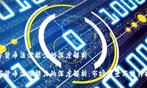 数字货币法偿能力的深度解析

数字货币法偿能力的深度解析：市场前景与法律挑战