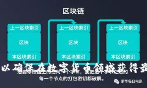 在区块链世界，如何选择合适的数字资产钱包？ - 深入了解TokenIm、火币网及更多

火币网，TokenIm，数字钱包，区块链/guanjianci

# 引言

在如今这个数字货币蓬勃发展的时代，选择一个安全、可靠、功能丰富的数字资产钱包是每个投资者面临的重要任务。火币网作为知名的交易平台，为用户提供了众多优质服务。而TokenIm钱包则是近年来受到广泛关注的数字资产钱包之一。本文将深入探讨这两个平台的特点、优缺点，以及如何选择适合自己的数字资产钱包。

## 1. 火币网简介

### 1.1 火币网的历史与发展

火币网成立于2013年，是全球领先的数字资产交易平台之一。它提供了全面的交易服务，包括现货交易、合约交易、法币交易等。由于其强大的技术支持及良好的用户界面，火币网在全球范围内吸引了大量用户。

### 1.2 火币网的功能与特点

火币网不仅支持多种数字资产的交易，还提供了多种高级功能，比如API交易、量化交易等。用户可以轻松地在不同的交易对之间转换，并实时监控市场动态。此外，火币网还设置了多层次的安全保障措施，以保护用户的资产安全。

### 1.3 火币网的用户体验

用户界面友好，交易过程简单明了，即使是初学者也能快速上手。火币网提供了丰富的市场数据和分析工具，帮助用户做出明智的交易决策。同时，客服支持也十分及时，用户可以通过多种方式获取帮助。

## 2. TokenIm钱包概述

### 2.1 TokenIm钱包的背景

TokenIm钱包是一款兼容多种主流数字货币的移动端钱包，具有良好的安全性和用户友好界面。其目标是为用户提供一个安全、便捷的数字资产管理解决方案。

### 2.2 TokenIm钱包的功能与优势

TokenIm钱包的最大优势在于其去中心化的设计，用户可以掌控自己的私钥，避免了集中式服务带来的安全隐患。此外，TokenIm支持多种类型的数字资产，能够满足用户多样化的需求。

### 2.3 TokenIm钱包的使用体验

TokenIm钱包的界面简洁直观，无论是资产管理还是交易记录，都能清晰呈现。用户可以轻松进行转账、收款等操作，且支持一键备份和恢复功能，提高了使用便利性。

## 3. 火币网与TokenIm钱包的对比

在选择数字资产钱包时，火币网与TokenIm各有其优劣势，用户需要根据自身需求来做出选择。

### 3.1 安全性对比

火币网由于是一个集中式交易平台，其安全性依赖于平台自身的安全措施。而TokenIm由于是去中心化钱包，用户的数据和资产更多的掌握在自己手中。虽然去中心化钱包的风险在于用户自行管理钥匙，但在一定程度上可以减少平台被攻击的风险。

### 3.2 功能与使用体验对比

火币网在交易功能上更为丰富，适合频繁交易和投资的用户。而TokenIm更注重资产管理，对于持币用户来说，TokenIm的去中心化设计更具吸引力。

### 3.3 交易费用的比较

火币网和TokenIm在交易费用上也有所不同。火币网的交易费用通常与用户的交易量相关，而TokenIm在转账方面的手续费相对较低。

### 3.4 用户支持与市场接受度

火币网作为老牌交易平台，在市场上的知名度和用户基数都相对较大。TokenIm则是相对新兴的产品，用户支持和社区活跃度也在不断提升。

## 四个相关问题

### 问题一：如何选择适合自己的数字资产钱包？

1. 确定使用目的
选择数字资产钱包时，首先需要明确自己的使用目的，不同的用户对钱包的需求可能差异很大。对于频繁交易的用户来说，高流动性和丰富的交易功能则更为重要，而对于长线投资者，安全性和私钥管理则是首要考虑因素。

2. 钱包类型的选择
数字资产钱包通常分为热钱包和冷钱包。热钱包便于使用，适合短期交易，但相对安全性较低，易受到网络攻击。而冷钱包则不连接互联网，安全性高，适合长期存储资产。根据自己的需求选择合适的钱包类型尤为重要。

3. 评估安全性
安全性是选择钱包时的重中之重。用户需要了解钱包提供的安全功能，例如双重身份验证、多重签名等，以及是否可以控制私钥。选择有良好安全记录的钱包平台，是降低风险的有效途径。

4. 考虑用户体验
钱包的用户界面和操作流程直接影响到使用体验。一个友好的界面可以大大提高使用效率，特别是对于初学者而言，简单易用的界面能够帮助他们更快上手。

5. 社区支持与生态系统
社区的活跃程度和生态圈也是评估钱包的重要因素。一个活跃的社区可以提供快速的客户支持和更新，帮助用户解决各种问题。而良好的生态圈则能够为用户提供更多服务选择，增加钱包的附加值。

### 问题二：火币网有哪些特色服务？

1. 多样的交易类型
火币网支持现货交易、合约交易、杠杆交易等多种交易方式，满足不同用户的投资需求。用户不仅可以灵活选择交易方式，还能根据市场形势调整策略，获得更高的收益。

2. 法币通道
火币网提供了多种法币交易对，便于用户直接用法币购买数字资产。这降低了新用户的门槛，使其更容易进入数字货币市场。

3. 专业的市场分析工具
平台内置的市场分析工具帮助用户实时跟踪市场动态，做出更明智的投资决策。此外，火币网还提供各种技术指标、市场深度等信息，给用户提供全面的数据支持。

4. 活跃的社区和支持
火币网拥有一个庞大的用户社区，用户可以在社区内分享经验和交易策略。同时，火币网提供的客户支持团队也能在用户遇到问题时提供快速帮助。

### 问题三：TokenIm钱包的安全性如何保障？

1. 私钥管理
TokenIm钱包采取去中心化设计，用户的私钥保存在用户自己的设备中，避免中心化交易所被攻击风险。一旦用户掌握了私钥，便能完全控制自己的资产。

2. 多重身份验证
TokenIm还支持多重身份验证功能，用户在登录或进行重要操作时需提供额外的身份验证信息，增加了账户安全性。

3. 持续更新与社区反馈
TokenIm团队持续关注安全漏洞，并根据社区反馈及时更新应用程序，确保用户资产的安全。这种开放的开发模式使得用户能够感受到更高的安全保障。

4. 数据隐私保护
TokenIm钱包会对用户的数据进行加密处理，确保用户的交易记录和资产信息不会被第三方获取。同时，TokenIm遵循数据隐私法规，为用户提供更安全的使用环境。

### 问题四：未来数字资产钱包发展趋势是什么？

1. 去中心化与安全性
随着数字资产市场的成熟，去中心化钱包将成为市场主流，用户对安全性的要求也会越来越高。去中心化钱包能够提供更好的私钥管理与资产保护方案。

2. 用户友好的界面
未来的钱包界面将会更加人性化，简单易用的设计将吸引更多新用户加入数字货币市场。的用户体验和详尽的帮助文档将成为钱包开发的重要方向。

3. 生态系统的丰富
随着区块链技术的发展，数字资产钱包将不仅仅局限于存储和管理资产，更多的服务将会嵌入到钱包中，形成一个完整的数字资产生态系统，例如贷款、理财等金融服务将融入钱包功能。

4. 政府与合规性
各国对数字资产的监管力度将逐渐加大，合规性将成为钱包发展的重要标准。致力于合规发展的钱包将获得更广阔的市场空间。

# 结论

无论是使用火币网还是TokenIm钱包，用户都应该根据自身需求做出选择。通过全面的对比与分析，用户可以更好地选择适合自己的数字资产钱包，以确保在数字货币领域获得最佳体验和安全保障。