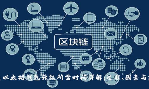 优质以太坊钱包升级所需时间详解：过程、因素与建议
