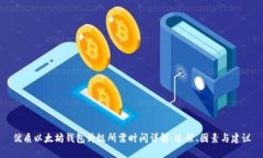 优质以太坊钱包升级所需