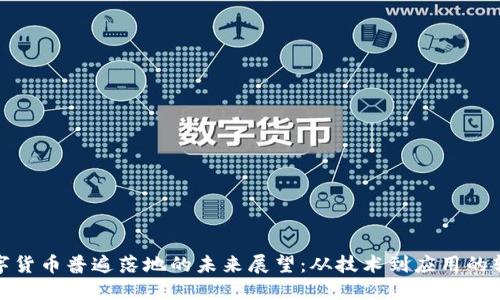 数字货币普遍落地的未来展望：从技术到应用的转变
