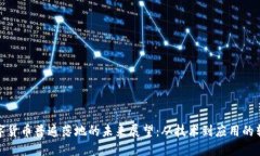 数字货币普遍落地的未来展望：从技术到应用的