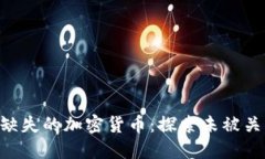 Tokenim与市场上缺失的加密货币：探索未被关注的