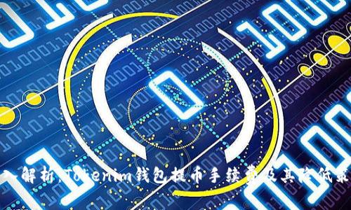 深入解析：Tokenim钱包提币手续费及其降低策略
