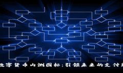 中国数字货币内测图标：引领未来的支付新方式