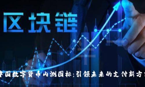 中国数字货币内测图标：引领未来的支付新方式