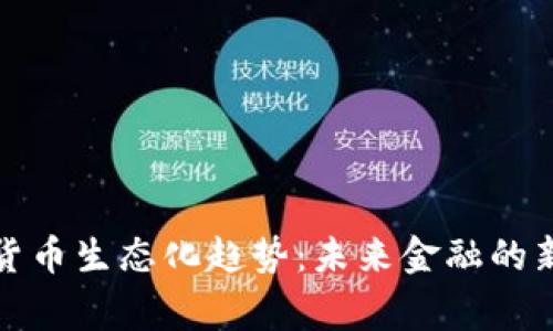 数字货币生态化趋势：未来金融的新常态