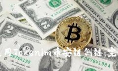 如何使用Tokenim币安链侧链
