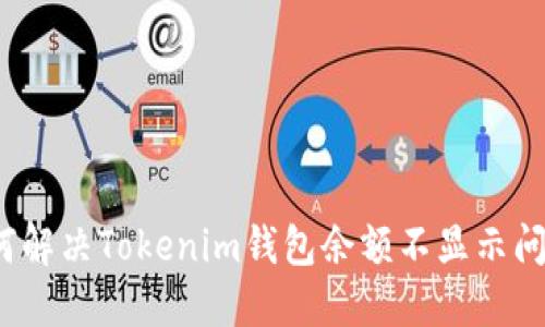 如何解决Tokenim钱包余额不显示问题？
