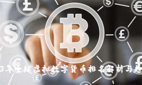 : 2023年全球虚拟数字货币排名解析与趋势展望