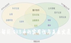 深入解析：OKB币的实用性