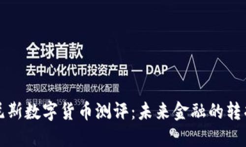 突尼斯数字货币测评：未来金融的转折点